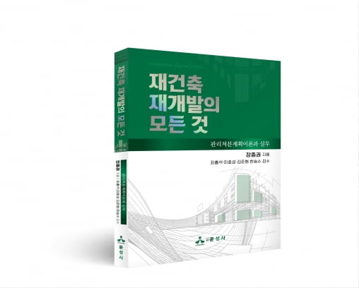 [책마을] 관리처분계획 전문가가 말하는 '정비사업 성공법'