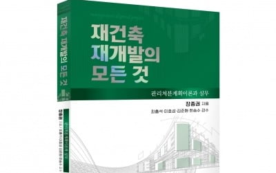 [책마을] 관리처분계획 전문가가 말하는 '정비사업 성공법'