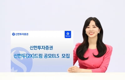 신한투자증권, 두드림 공모 ELS 모집