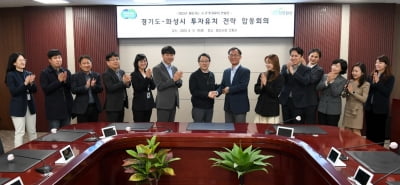 경기도, 화성시 20조원 투자유치 비전달성 '경기도-시군 투자유치 전략 합동회의' 개최