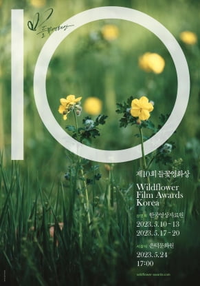 10주년 맞은 들꽃영화상…영화제 통합운영에 아시아권 영화 상영까지