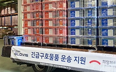 '강릉 산불 피해 지원'…현대글로비스, 긴급 구호품 무상 운송