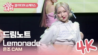 HK영상｜드림노트 은조, 상큼함 가득…타이틀곡 'Lemonade(레모네이드)' 무대