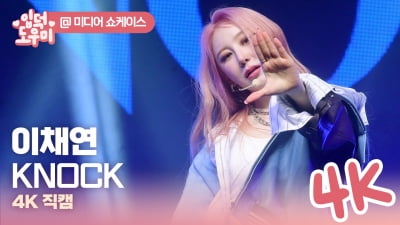 HK영상｜이채연, 멋진 퍼포먼스에 눈길…타이틀곡 'KNOCK' 무대