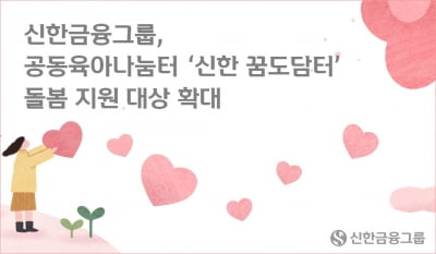 신한금융, 공동육아나눔터 '신한 꿈도담터' 돌봄 지원대상 미취학 아동까지 확대