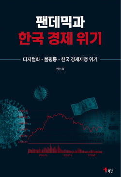 팬데믹, 한국 경제 어떻게 변화시켰나 [서평]
