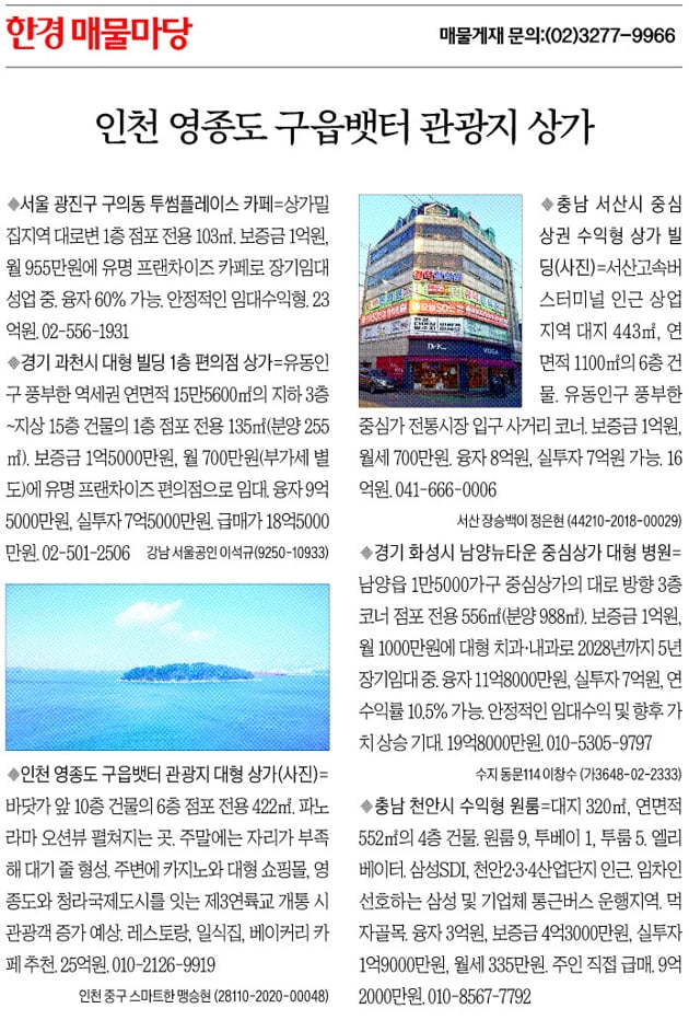 [한경 매물마당] 인천 영종도 구읍뱃터 관광지 상가 등 6건
