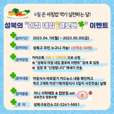 서울 성북구, 아침먹기 캠페인..."'네입'클로버 이벤트"[메트로]