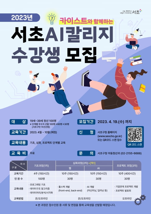 서초구·KAIST, AI 칼리지 운영…19일까지 접수[메트로]