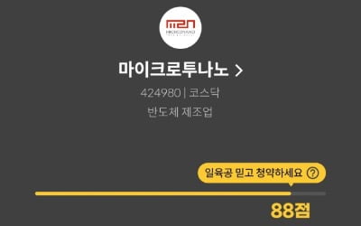 [마켓PRO] 청약할까말까 : 반도체 프로브카드 개발업체 마이크로투나노…매력지수 88점