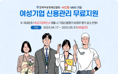 여경협·KCB, 여성기업 신용평가지원 확대를 위한 업무협약