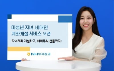 NH투자증권, 비대면 미성년자 계좌개설 서비스 시작