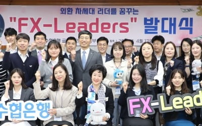 수협은행, 외환 전문가 양성 그룹 'FX-리더스' 발대식