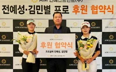 AIM인베스트먼트, 전예성·김민별과 후원 계약 체결