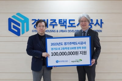 경기주택도시공사(GH), 도내 고교생 100명 대상 장학금 1억원 초록우산어린이재단에 전달