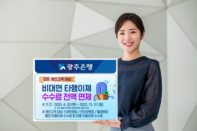 광주·전북은행, 개인고객 비대면 타행이체 수수료 면제
