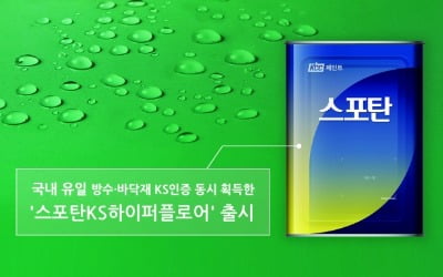KCC, 국내 유일 방수·바닥재 KS인증 획득한 페인트 출시