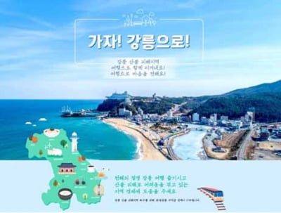 코레일관광개발, '가자, 강릉으로!' 기차여행 상품 출시