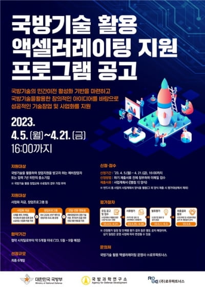 로우파트너스, 국방기술 활용 액셀러레이팅 참가자 모집