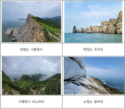 백령·대청도, 국가지질공원에 이어 세계지질공원 인증 도전장