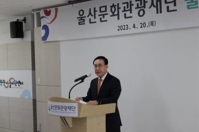 재단법인 ‘울산문화관광재단’ 출범...울산 문화예술·관광조직 통합 개편