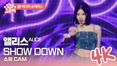 HK영상｜앨리스 소희, 군살 없는 탄탄한 몸매 과시… 타이틀곡 ‘SHOW DOWN' 무대