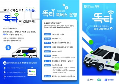경기도와 경기교통공사, 오는 26일부터 '신개념 교통수단 똑버스' 고덕신도시에서 시범운행 