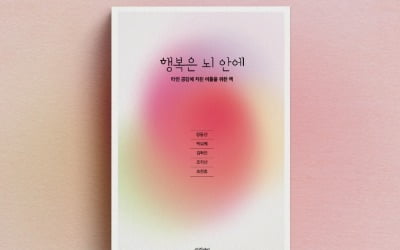 "행복은 뇌 안에"…다섯 명의 전문가가 말하는 '공감'이야기