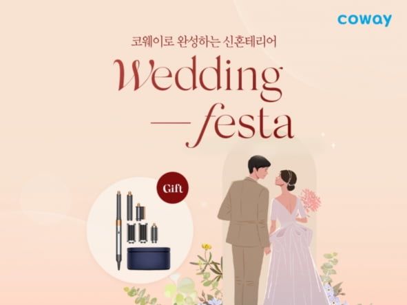 코웨이, 봄맞이 '웨딩 페스타' 개최…신혼부부 공략 나서