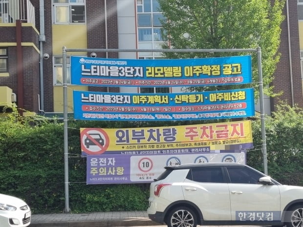 느티마을 3단지 내에 붙어 있는 이주 공고 관련 현수막. 사진=이송렬 기자.