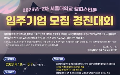 서울대, 글로벌 스타트업 100곳 육성…입주기업 모집