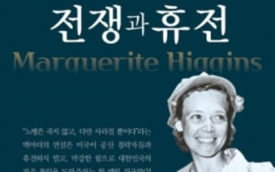 "한국전은 미국을 잠에서 깨웠다" 美 종군기자의 기록 [책마을]