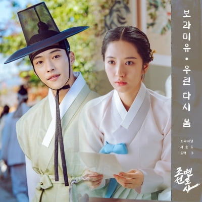 '조선변호사' 세 번째 OST 보라미유 '우린 다시 봄' 공개