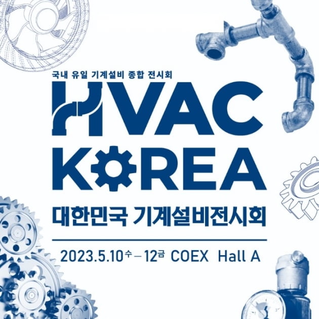 '2023 대한민국 기계설비전시회', 5월 10일 코엑스서 열린다