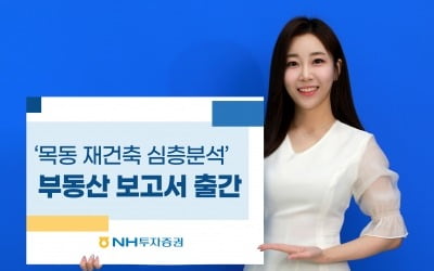 "목동 재건축, 사업속도 지켜봐야"…NH투자증권, 부동산 보고서 출간