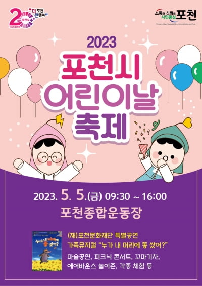 경기 포천시, 오는 5월 5일 포천종합운동장에서 '제21회 포천시 어린이날 행사' 개최