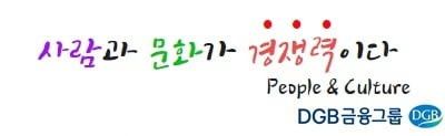 DGB금융지주 "사람과 문화가 경쟁력"