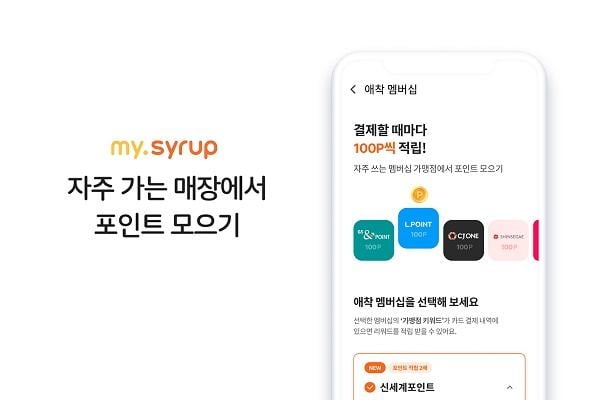 SK플래닛 '시럽', 애착 멤버십 서비스 출시