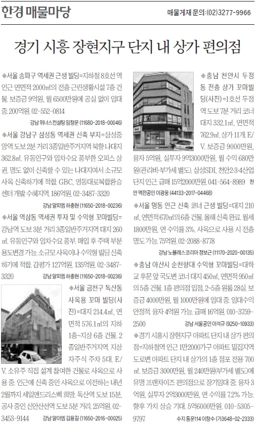 [한경 매물마당] 시흥 장현지구 단지 내 상가 편의점 등 8건