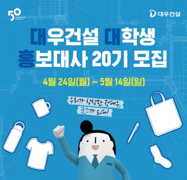 대대홍20기 모집 포스터. 사진=대우건설