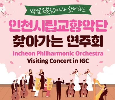 인천시립교향악단, 인천글로벌캠퍼스에 ‘찾아가는 연주회’