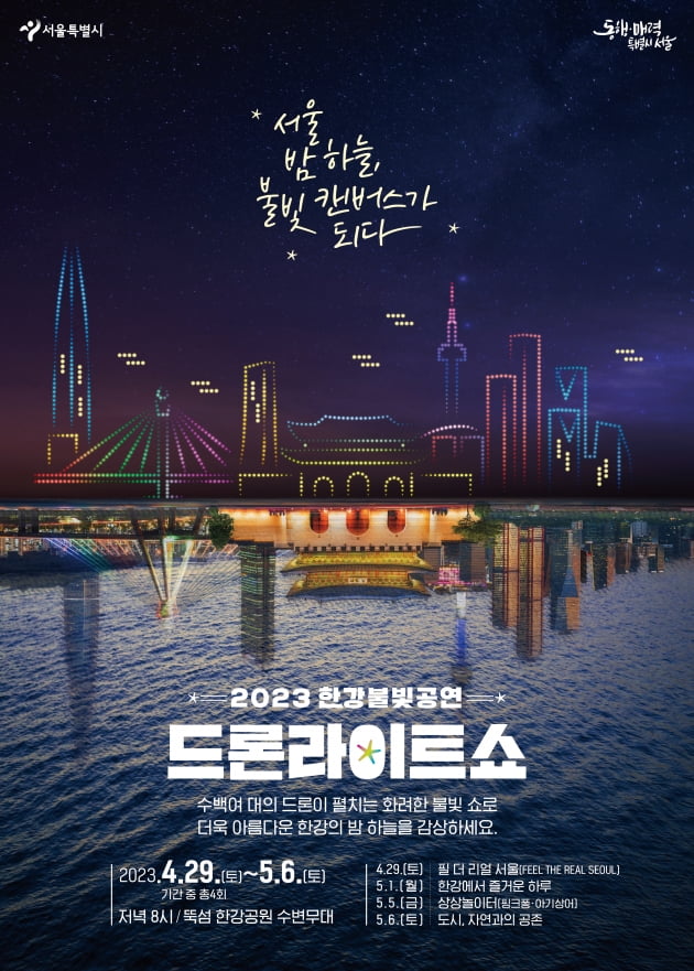 빛·불꽃 내뿜는 드론 500여대 서울 밤하늘 수놓아