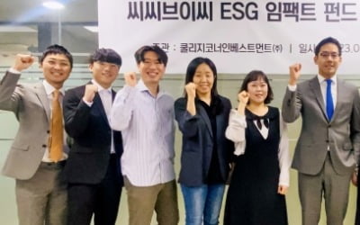 쿨리지코너 'CCVC ESG 임팩트펀드 Ⅳ' 결성…"소셜벤처에 투자"