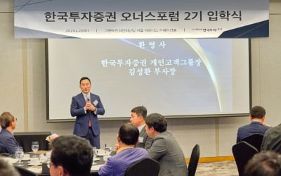 한국투자증권, 기업 오너·CEO 위한 '오너스 포럼' 개최