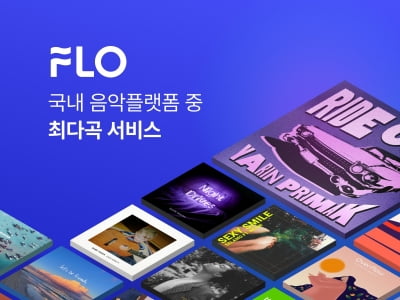 플로, 서비스 음원 5280만 곡…국내 음악 플랫폼 중 '최다'