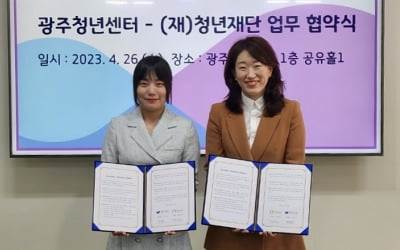 청년재단, 광주청년센터와 '청년정책 전달체계 활성화' 협약