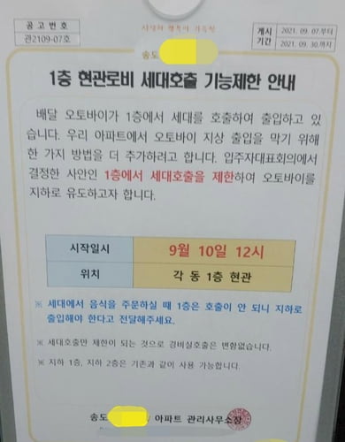 배달 오토바이의 1층 세대 호출을 제한한 아파트 안내문. / 사진=라이더유니온