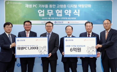 신한은행, 고령층 디지털 교육 위해 PC 1200대·6억원 기증