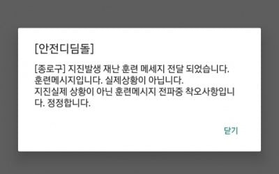 "삐익~ 종로구에 지진 발생"…오발송 재난 문자에 가슴 '철렁'