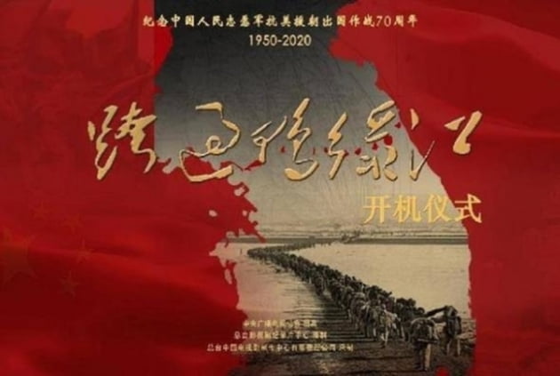중국의 항미원조전쟁 40부작 드라마 '압록강을 건너다'의 포스터 /사진=바이두